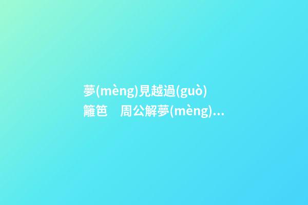 夢(mèng)見越過(guò)籬笆　周公解夢(mèng)之夢(mèng)到越過(guò)籬笆